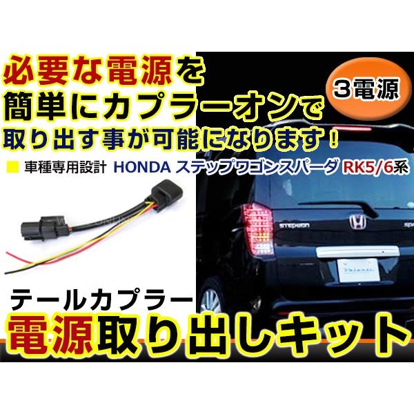 ホンダ ステップワゴンスパーダ RK5 RK6 電源取り出しキット