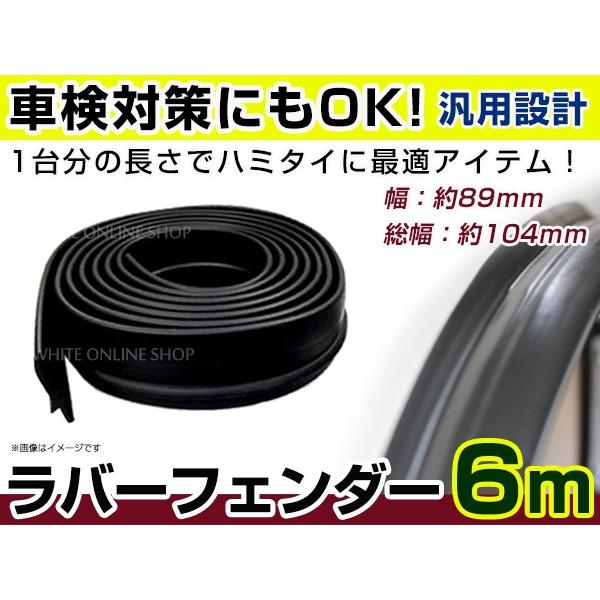 汎用 ラバーフェンダー 8.9cm幅 ワイドタイプ 幅広 エアロパーツ