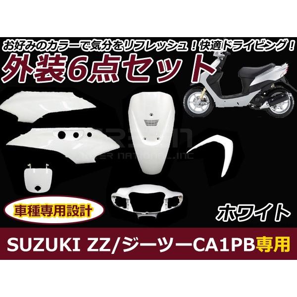 送料無料 ZZ ジーツー CA1PB ホワイト 外装6点セット バイク カバー