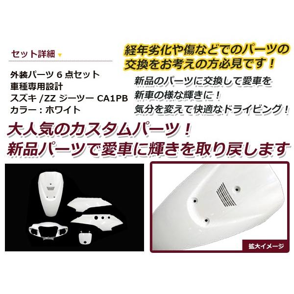 送料無料 ZZ ジーツー CA1PB ホワイト 外装6点セット バイク カバー プロテクト ガード 傷防止 プロテクター オートバイ 外装_1