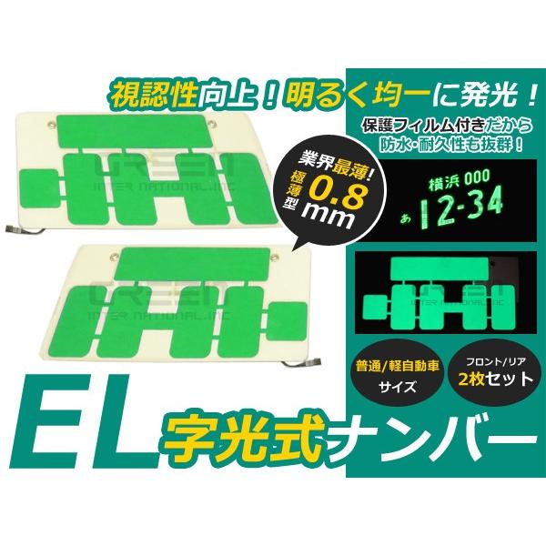 字光式 EL字光 EL字光式ナンバープレート EL字光ナンバー 緑 グリーン