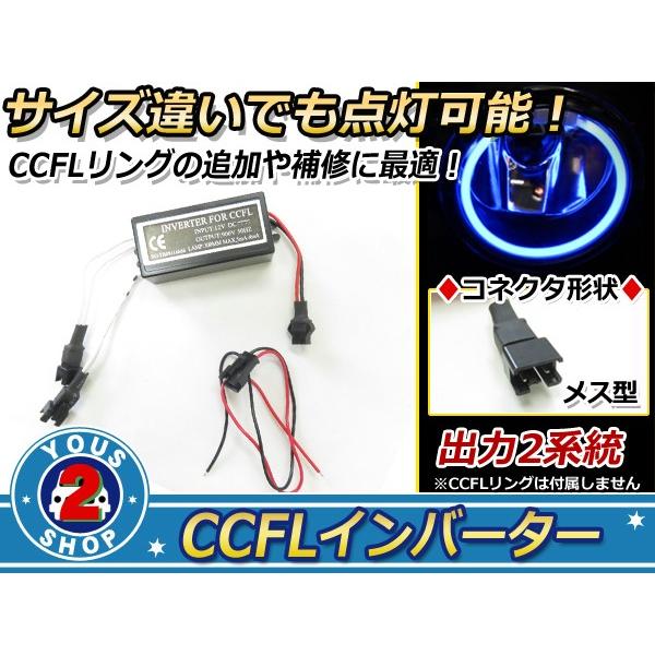 送料無料 CCFL インバーター メス/メス CCELリング イカリング LEDリング 確認 追加 補修 ライト ランプ ヘッドライト フォグランプ｜fourms