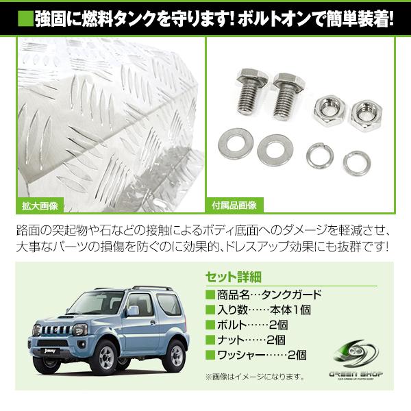 送料無料 JB23/JB33 ジムニー タンクガード アルミ縞板製 保護