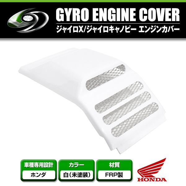 送料無料 ジャイロキャノピー ジャイロX FRP製 エンジンカバー 白ゲル