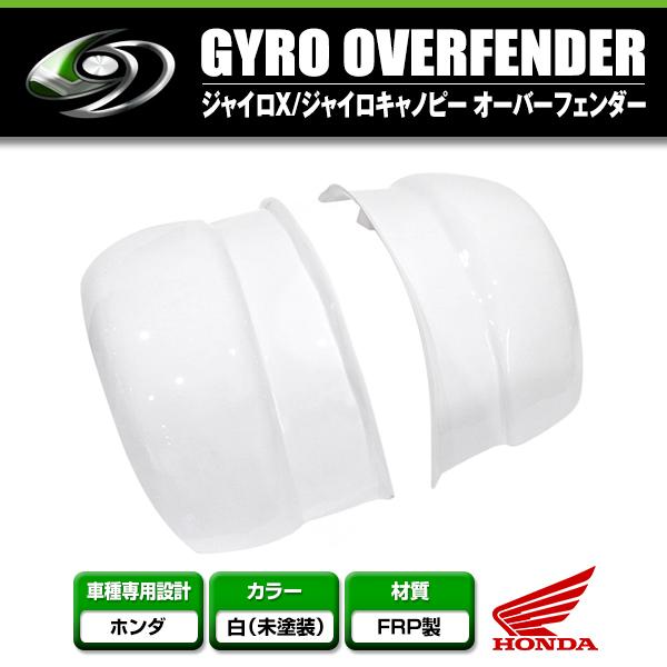 送料無料 ジャイロキャノピー ジャイロX 後期 オーバーフェンダー FRP