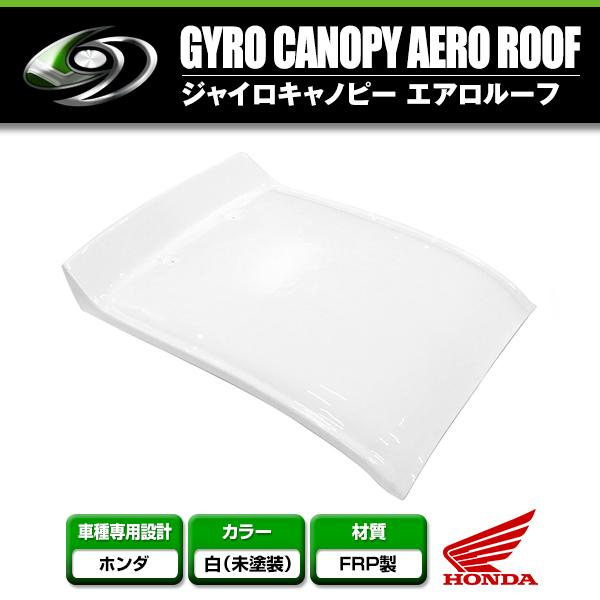 ジャイロキャノピー専用　ルーフ　屋根　社外FRP製 送料無料 ジャイロキャノピー エアロルーフ FRP製 白ゲルコート