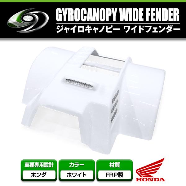 ジャイロキャノピー TA-02用 ワイドフェンダー　ホワイト 左右セット 送料無料 ジャイロキャノピー ジャイロX 後期 ワイドフェンダー FRP製