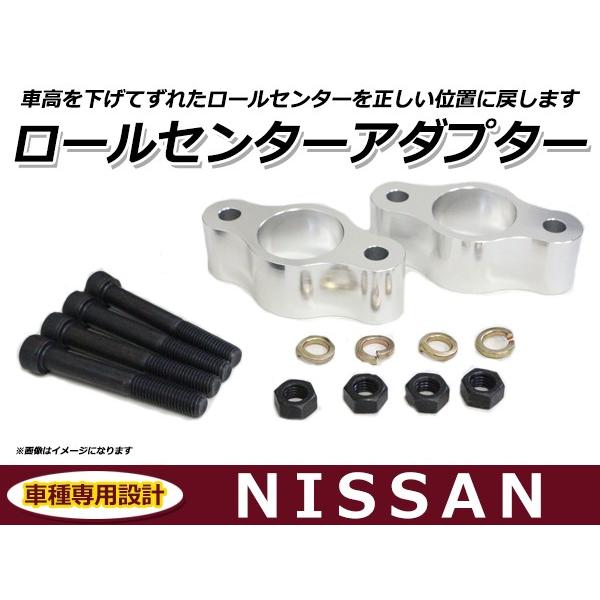 ロールセンターアダプター 30mm 日産 サニートラック 車高