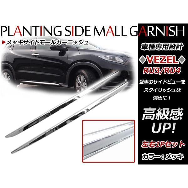 ヴェゼルRU1.2.3.4 サイドドアガーニッシュ超鏡面ステンレスモール ホンダ ヴェゼル RU1 RU2 RU3 RU4 サイドドア メッキ ガーニッシュ