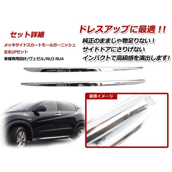 ホンダ ヴェゼル RU1 RU2 RU3 RU4 サイドドア メッキ ガーニッシュ