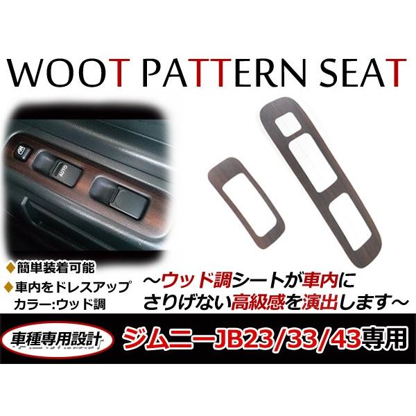 ジムニー JB23 JB33 JB43 専用 パワーウインドースイッチ 後付け