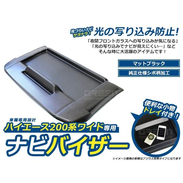 ハイエース200系 ナビバイザー（ワイドボディ） ナビバイザー ハイエース 200系 4型 ワイド車 シボ柄 トレー付き