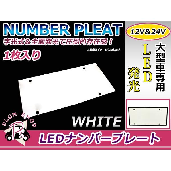 24V対応 大型車OK LED字光式ナンバープレート 白 ホワイト LEDナンバー