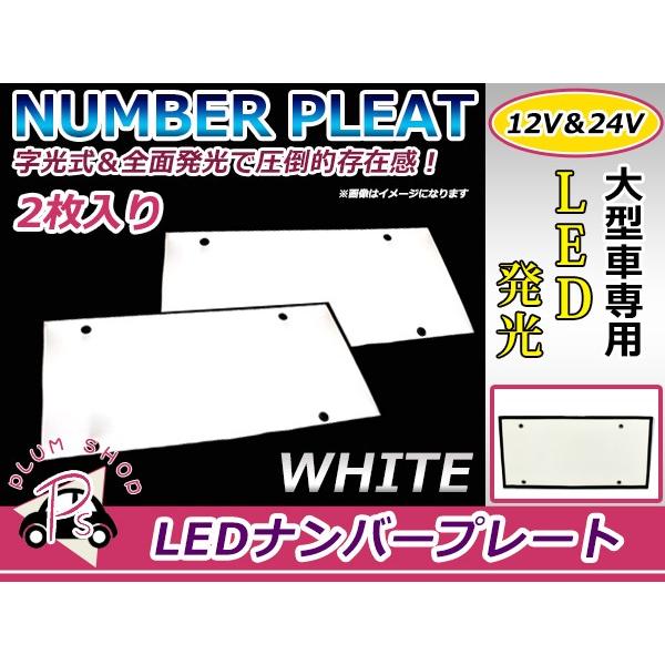 24V対応 大型車OK LED字光式ナンバープレート 白 ホワイト LEDナンバー
