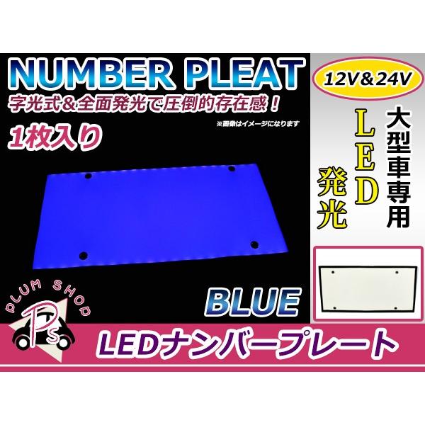 24V対応 大型車OK LED字光式ナンバープレート 青 ブルー LEDナンバー 1