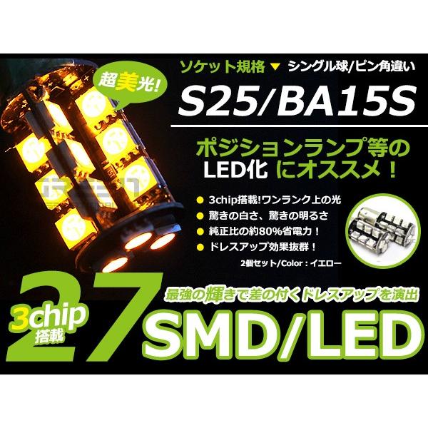 LEDバルブ S25 27連 SMD アンバー シングル球 150度 LED球 LEDライト LED球 ウェッジ球 電球 ライト ポジション球 | 