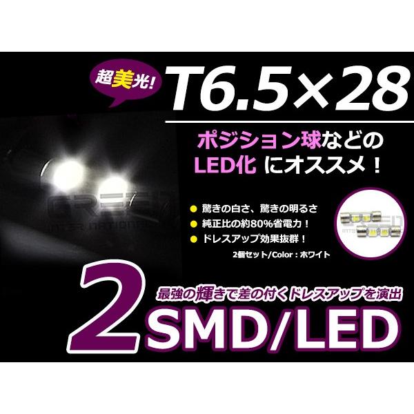 LEDバルブ T6.5-28mm 2連 SMD ホワイト   LED球 LEDライト LED球 ウェッジ球 電球 ライト ポジション球 ウインカー｜fourms