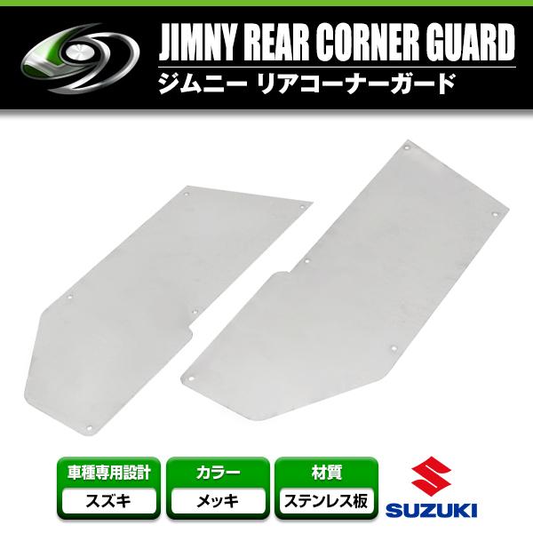 スズキ ジムニー SJ30 SJ40 JA11 JA12 JA22 JA51 JA71 JB31 リア