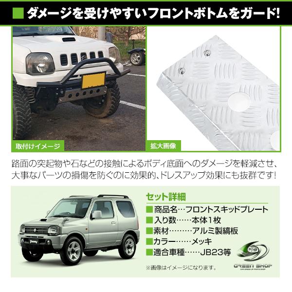 送料無料 スズキ ジムニー JB23 フロントスキッドガード ステンレス