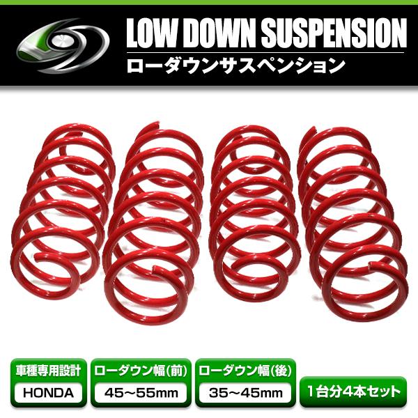 ローダウンサス ホンダ N-BOX JF1 レッド 赤 車 一台分 フロント リア