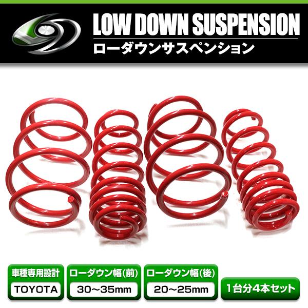 50プリウス ダウンサス 前後セット ローダウンサス トヨタ プリウス 50系 レッド 赤 車 一台分 フロント