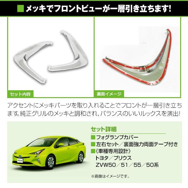 トヨタ プリウス ZVW50/51/55 50系 メッキカバー フォグランプ メッキ