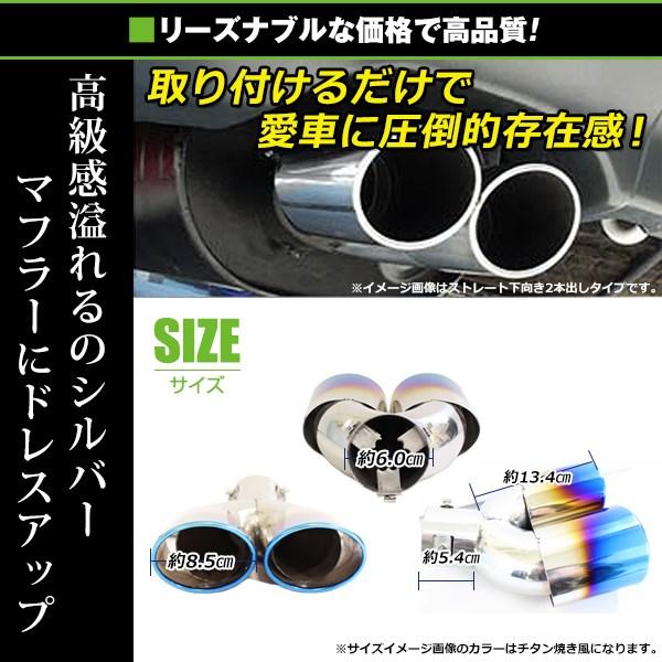 送料無料】 汎用 マフラーカッター シルバー デュアル 2本出し 下向き