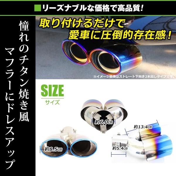 汎用 マフラーカッター チタン焼き デュアル 2本出し 下向き ボルト