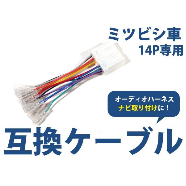 オーディオハーネス 日産 三菱 14P 配線変換 カーオーディオ カーナビ 接続 コネクター | 