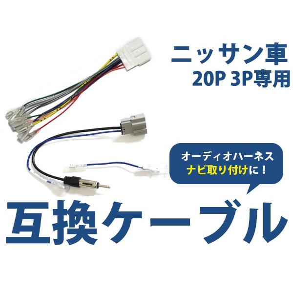 オーディオハーネス 日産 三菱 スズキ 20P/3P 配線変換 カーオーディオ カーナビ 接続 コネクター | 