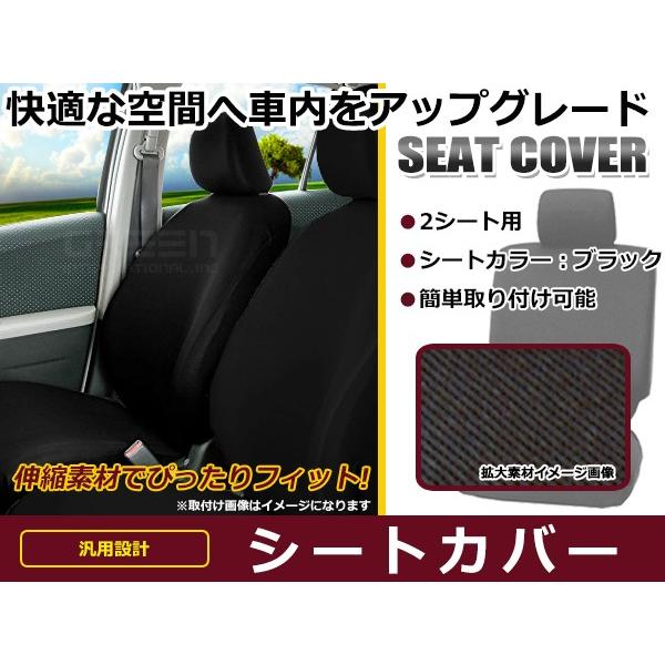 汎用 伸縮 ニット素材 シートカバー アルト スイフト ミラ パッソ エクストレイル プレミオ マーチ エスティマ ノア ノート ヴォクシー カローラフィールダー 最安値に挑戦