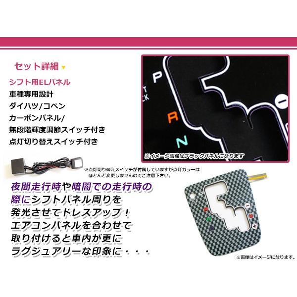 ダイハツ コペン L880K ELシフトパネル カーボン 明るさ調整切替