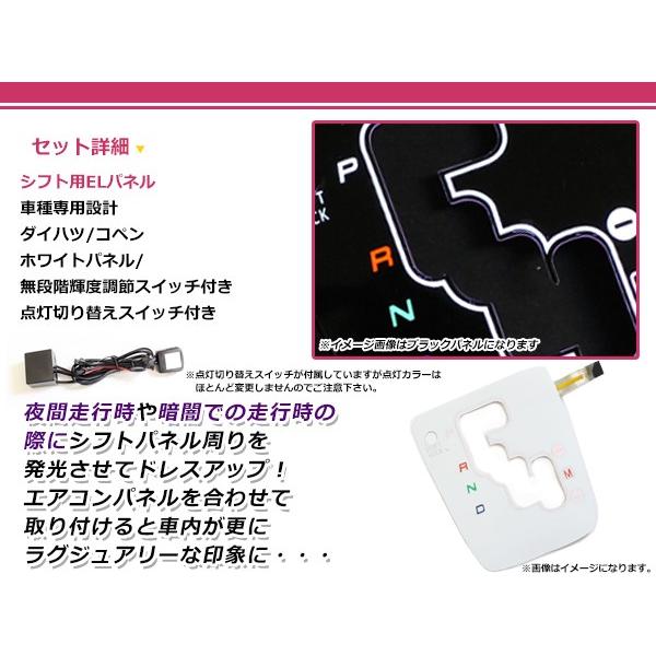 ダイハツ コペン L880K ELシフトパネル ホワイト 明るさ調整切替
