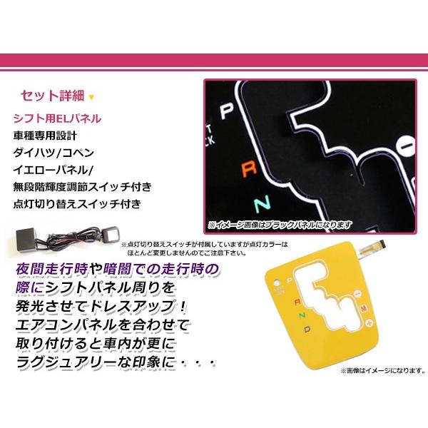 ダイハツ コペン L880K ELシフトパネル イエロー 明るさ調整切替