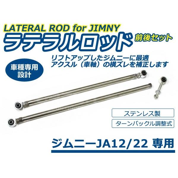 スズキ ジムニー JA12 JA22 ステンレス 調整式 強化ラテラルロッド 760mm〜900mm 前後セット 足回り