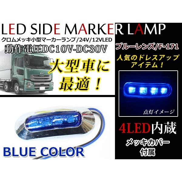 24V車 12V車 対応 メッキカバー付き LEDマーカーランプ ブルー