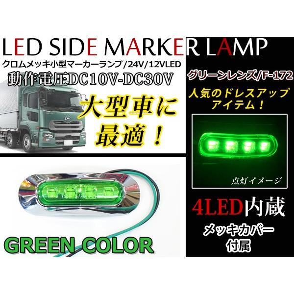 24V車 12V車 対応 メッキカバー付き LEDマーカーランプ ブルー