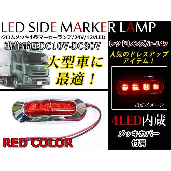 24V車 12V車 対応 メッキカバー付き LEDマーカーランプ ブルー 