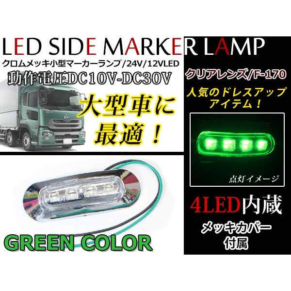 24V車 12V車 対応 メッキカバー付き LEDマーカーランプ ブルー