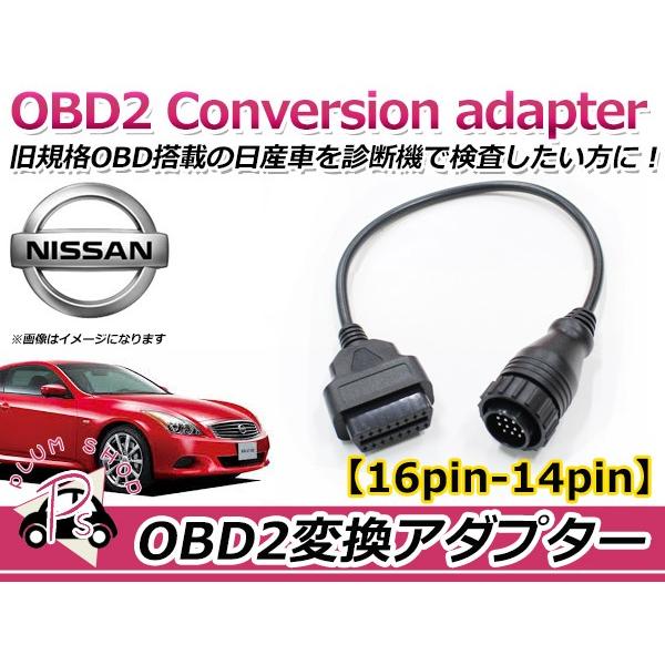 OBD2 変換アダプター 日産 汎用 16ピン → 14ピン OBDII 診断機 変換
