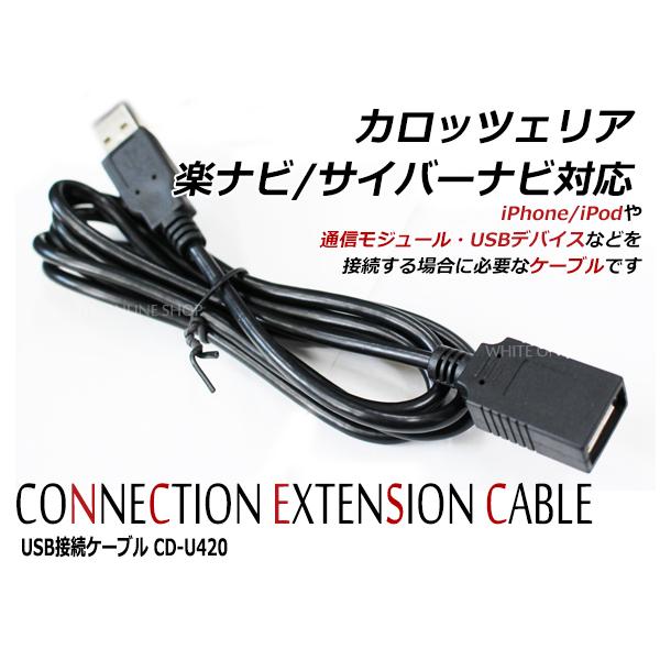 USB接続ケーブル カロッツェリア サイバーナビ 楽ナビ CD-U420互換 汎用 iPhoneやiPod 通信モジュール USBデバイス | 