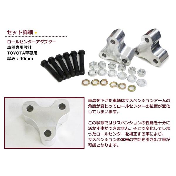 ロールセンターアダプター 40mm トヨタ ルミオン ZRE15 車高