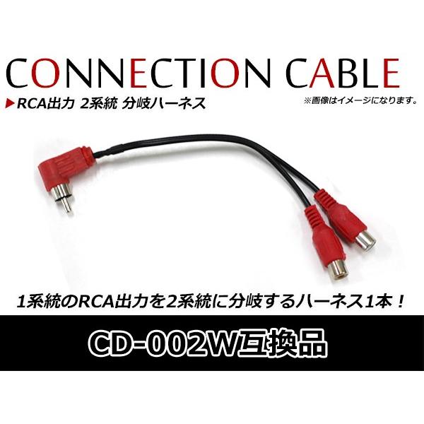 デュアルRCAピンケーブル RCA出力 2系統 分岐ハーネス CD-002W互換