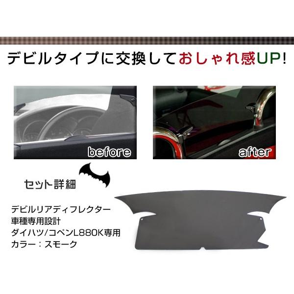 ダイハツ コペン L880K専用 リアディフレクター デビルタイプ スモーク