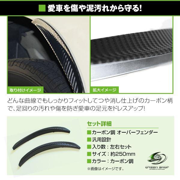汎用 フェンダーモール カーボン柄 250mm 2枚セット オーバー