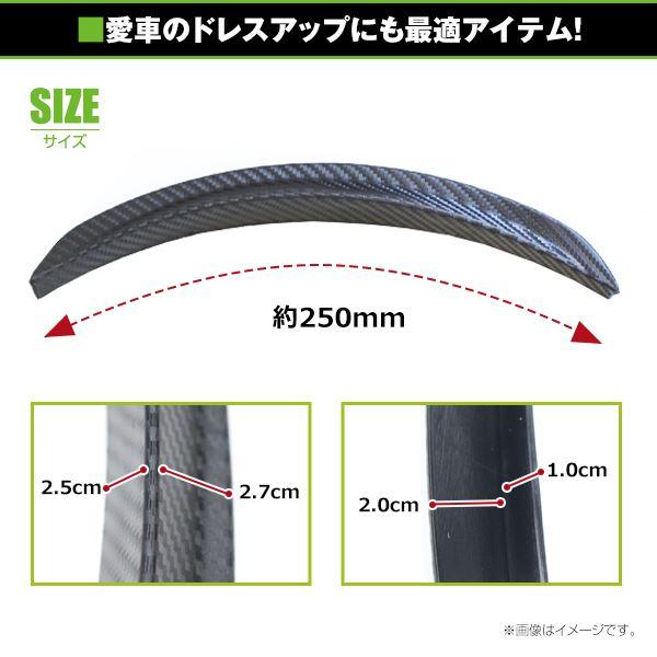 汎用 フェンダーモール カーボン柄 250mm 2枚セット オーバー