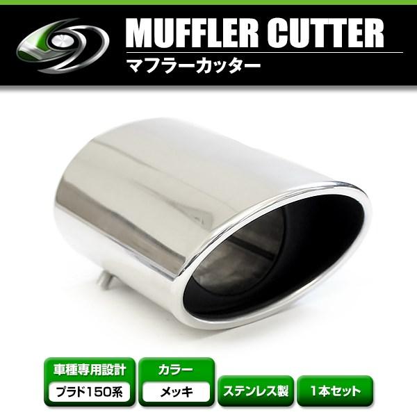 【送料無料】 トヨタ ランドクルーザー プラド 150系 マフラーカッター シルバー ストレート スラッシュ型 オーバル  95mm 1本 後付け