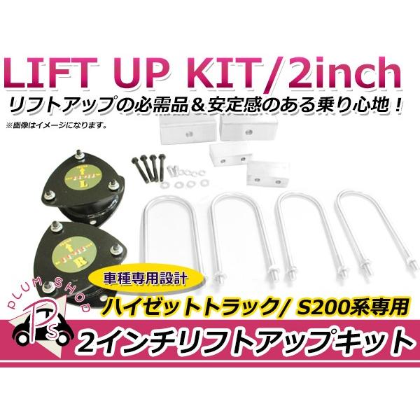 S200系 ハイゼットトラック 2インチ リフトアップキット インチアップ