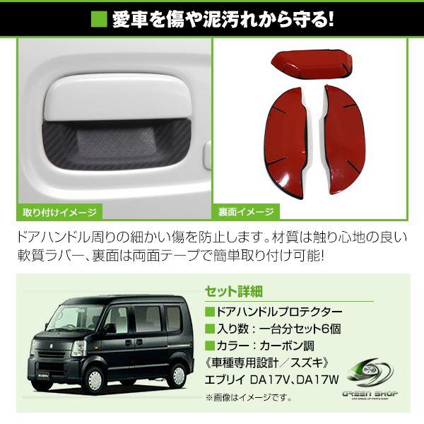 スズキ エブリイ DA17V DA17W ドアハンドル ラバープロテクター