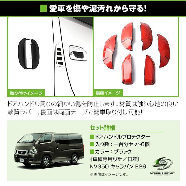 日産 NV350キャラバン E26 ドアハンドル ラバープロテクター ブラック 